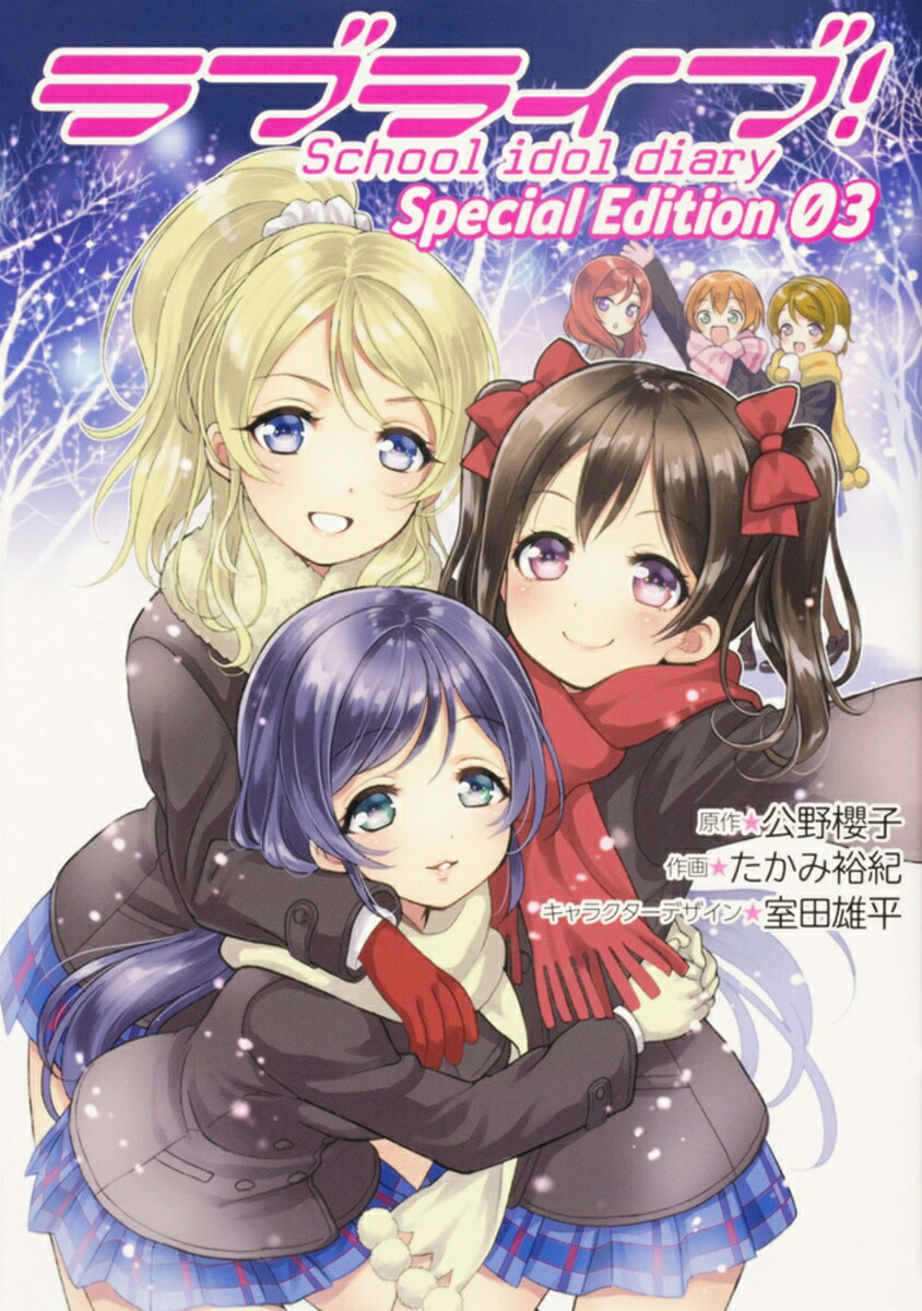 ラブライブ! School idol diary Special Edition(3) 表紙